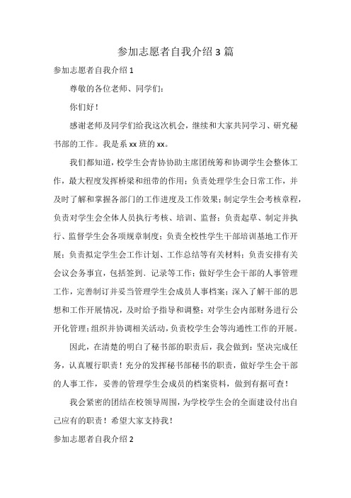 参加志愿者自我介绍3篇