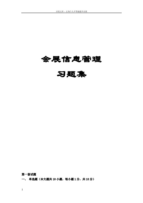 会展信息管理习题集含答案