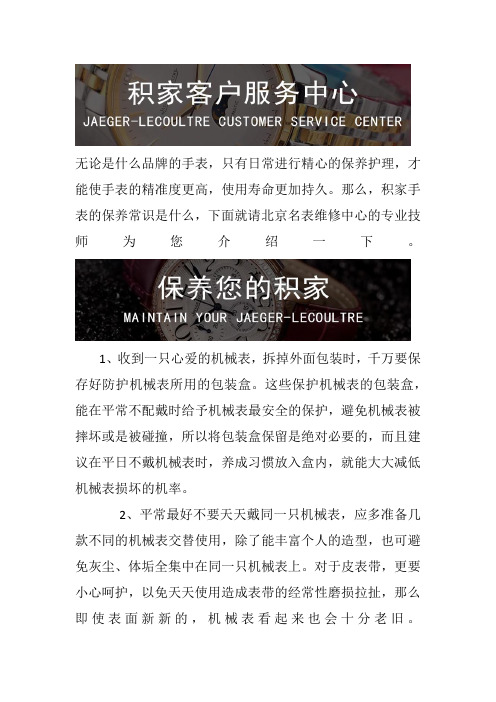 北京积家手表售后维修中心-积家手表的保养常识是什么