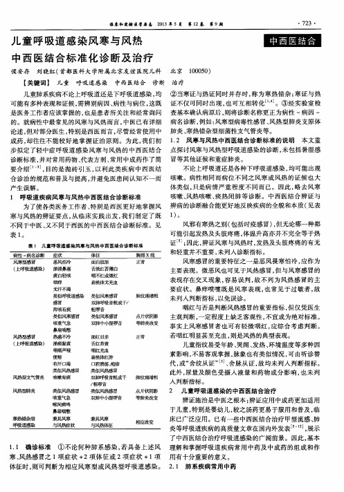 儿童呼吸道感染风寒与风热中西医结合标准化诊断及治疗