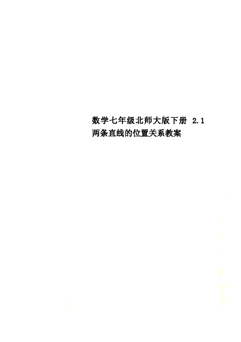 数学七年级北师大版下册 2.1 两条直线的位置关系教案