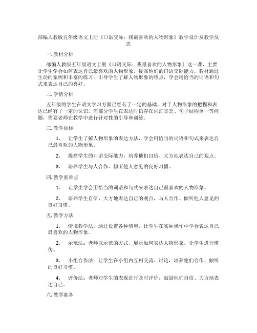 部编人教版五年级语文上册《口语交际：我最喜欢的人物形象》教学设计及教学反思