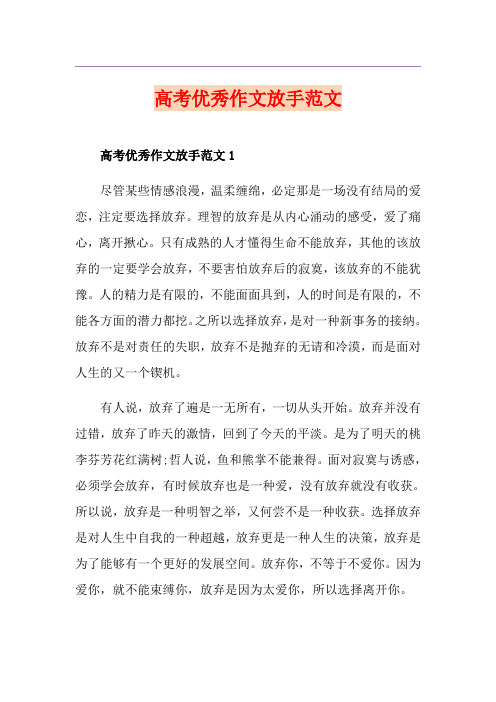 高考优秀作文放手范文