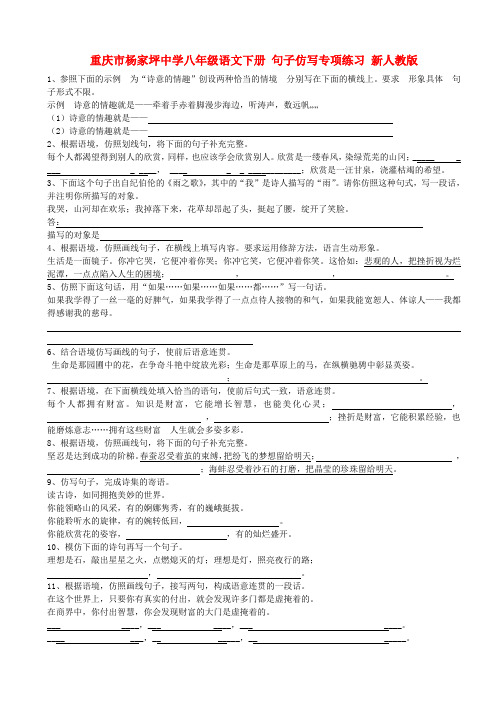 重庆市杨家坪中学八年级语文下册 句子仿写专项练习 新人教版