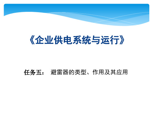 5避雷器的类型、作用及其应用.