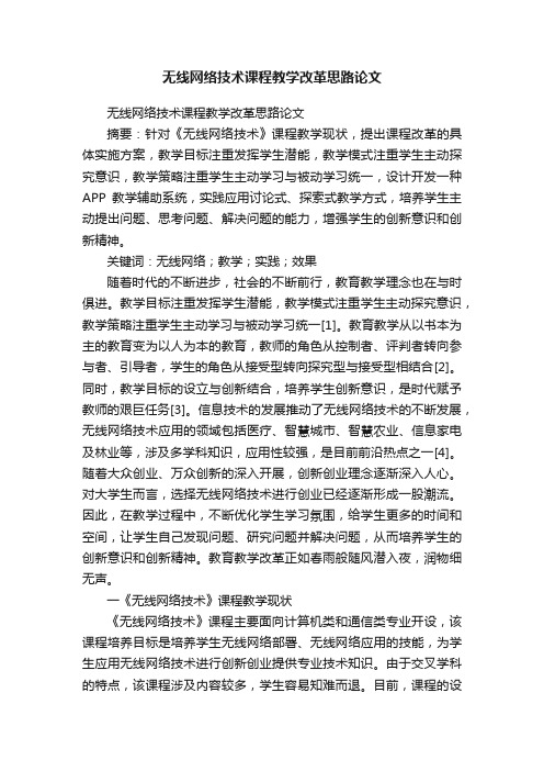 无线网络技术课程教学改革思路论文