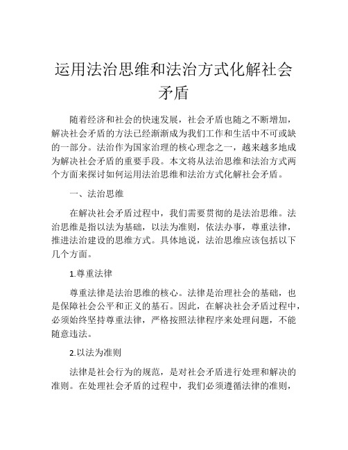 运用法治思维和法治方式化解社会矛盾