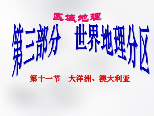 2019年高考地理大一轮精品复习课件：11.大洋洲澳大利亚(共31张PPT)