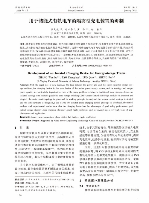 用于储能式有轨电车的隔离型充电装置的研制