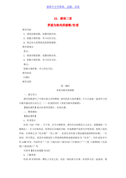 八年级语文下册第六单元24唐诗二首_茅屋为秋风所破歌杜甫教案新人教版