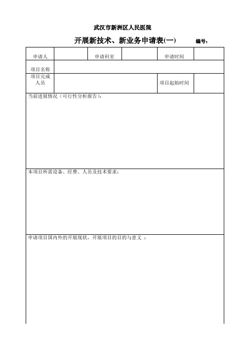 开展新技术、新业务申请表