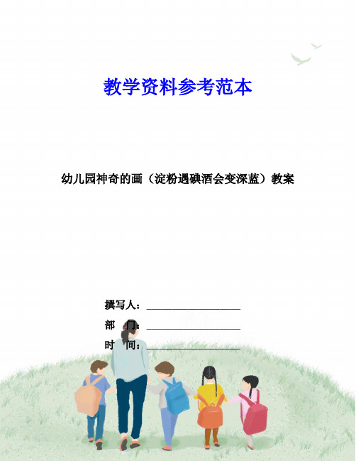 幼儿园神奇的画(淀粉遇碘酒会变深蓝)教案