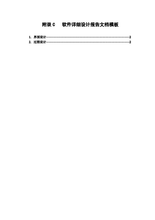 附录C   软件详细设计报告文档模板