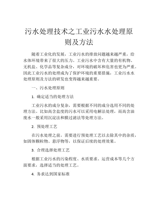 污水处理技术之工业污水水处理原则及方法