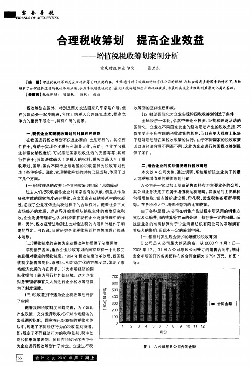 合理税收筹划  提高企业效益——增值税税收筹划案例分析