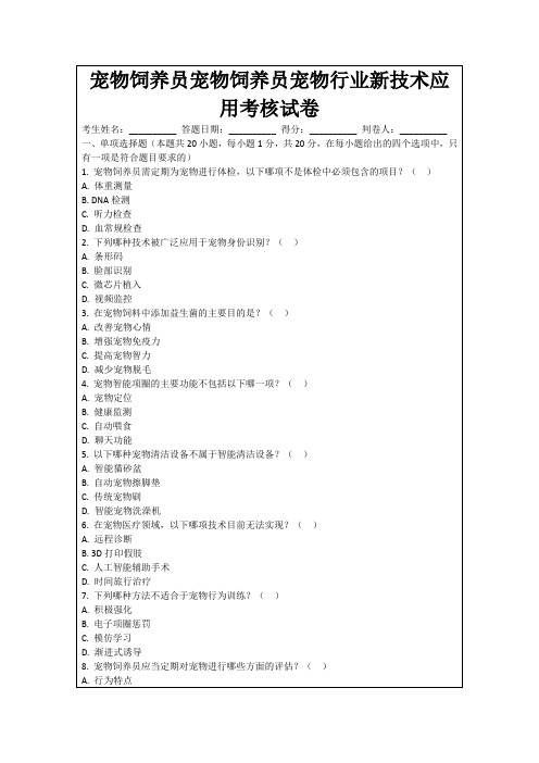 宠物饲养员宠物饲养员宠物行业新技术应用考核试卷