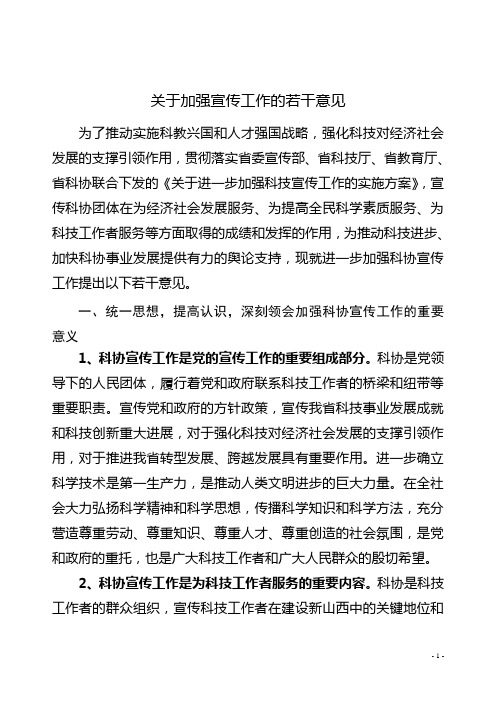 关于印发《关于加强宣传工作的若干意见》的通知