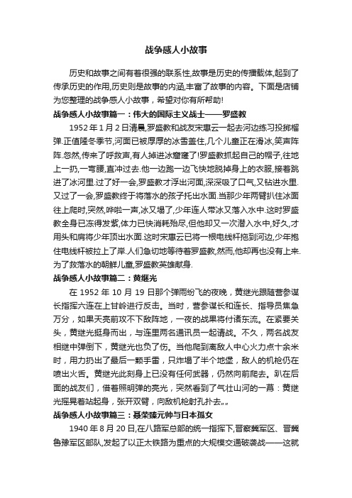 战争感人小故事