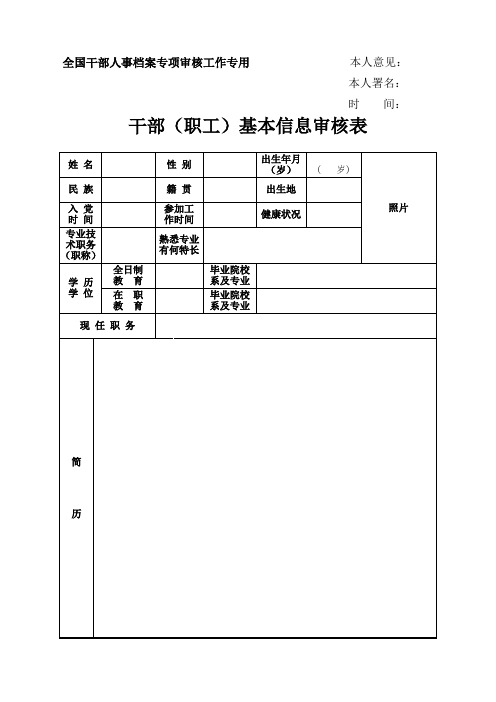 全国干部人事档案专项审核专用干部(职工)基本信息审核表