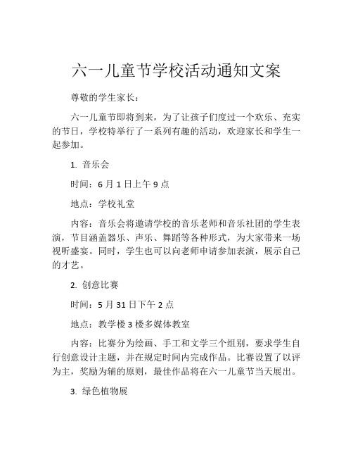 六一儿童节学校活动通知文案