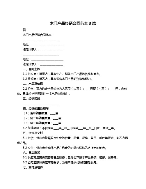 木门产品经销合同范本3篇