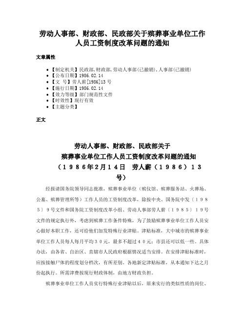 劳动人事部、财政部、民政部关于殡葬事业单位工作人员工资制度改革问题的通知