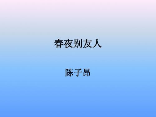 春夜别友人ppt全解 