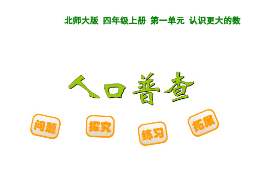 新北师大版四年级数学上册《人口普查》讲课课件 (2).ppt