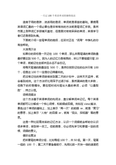 一天记100个英语单词的独特技法_学习心得体会_