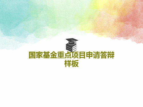 国家基金重点项目申请答辩样板共48页文档