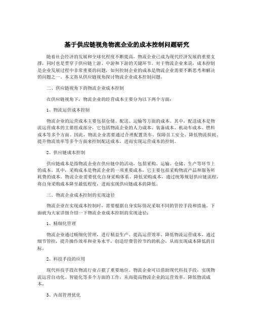 基于供应链视角物流企业的成本控制问题研究