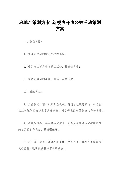 房地产策划方案-新楼盘开盘公关活动策划方案