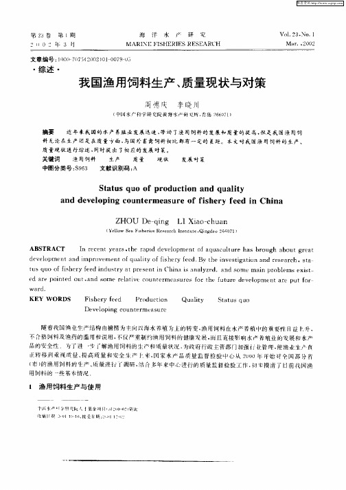 我国渔用饲料生产、质量现状与对策