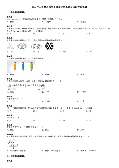 2023年二年级部编版下册数学期末提分巩固卷强化版