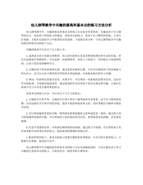 幼儿钢琴教学中兴趣的提高和基本功的练习方法分析