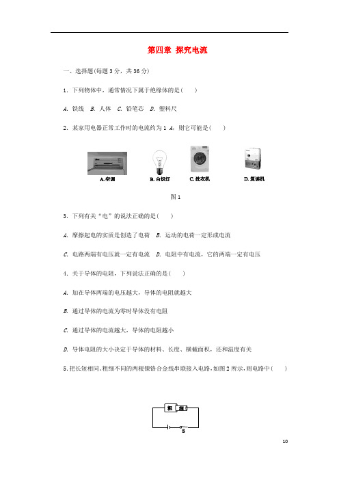 九年级物理上册第四章探究电流单元综合测试题(新版)教科版