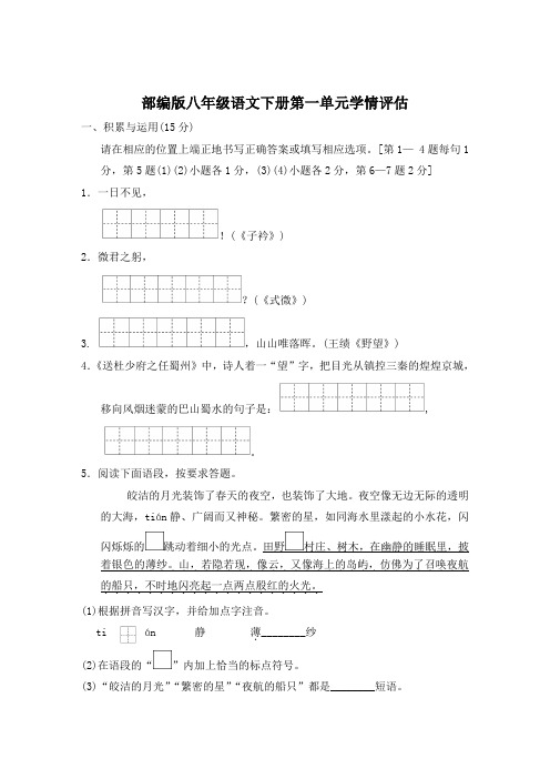 部编版八年级语文下册第一单元学情评估 附答案 (5)