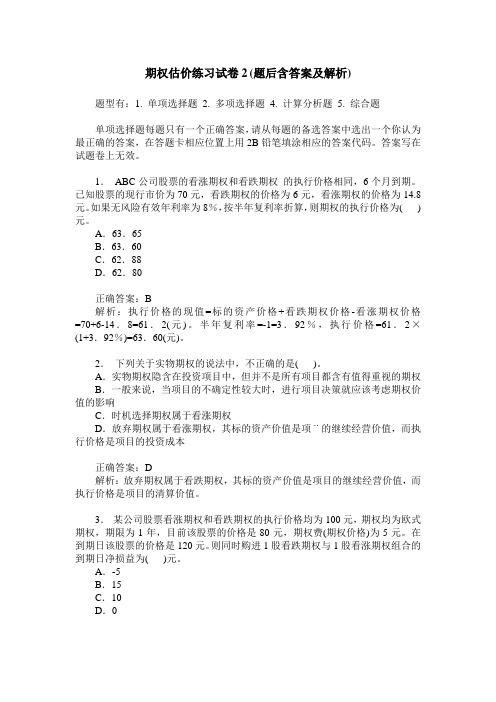 期权估价练习试卷2(题后含答案及解析)