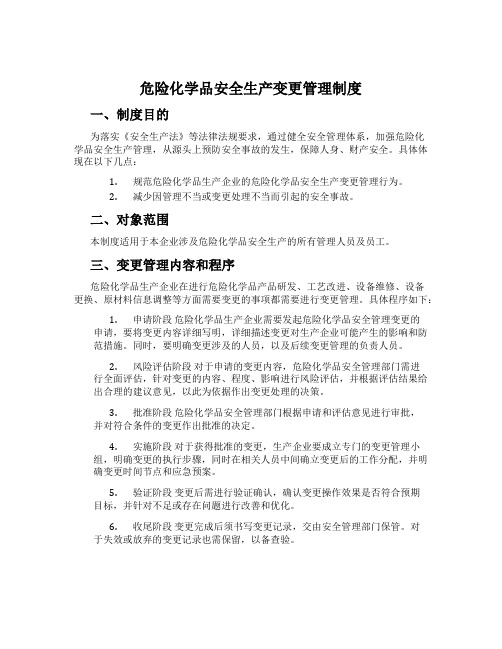 危险化学品安全生产变更管理制度