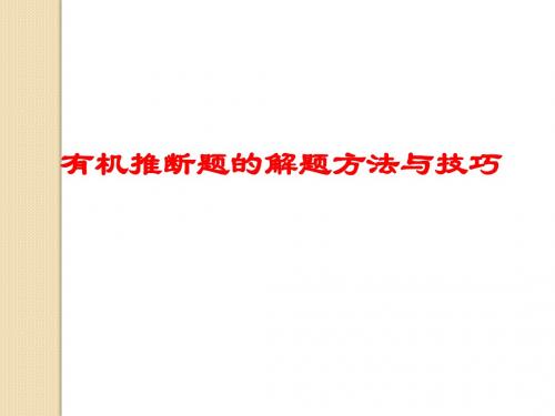 化学：《有机推断题的解题方法与技巧》课件