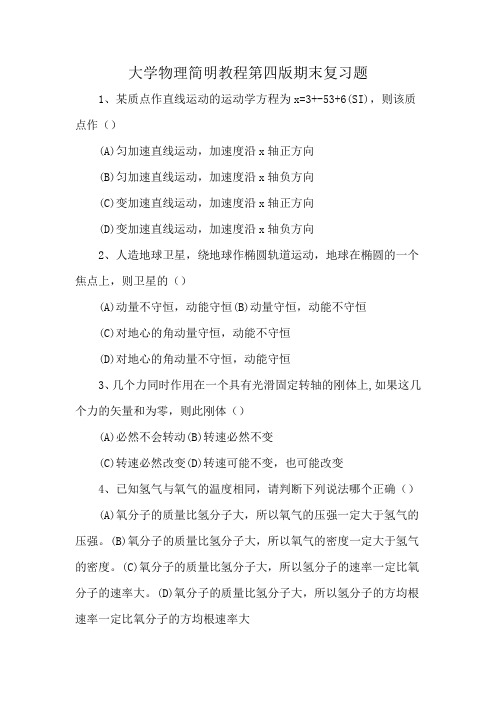 大学物理简明教程第四版期末复习题