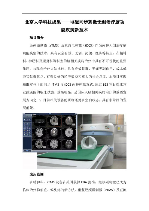 北京大学科技成果——电磁同步刺激无创治疗脑功能疾病新技术