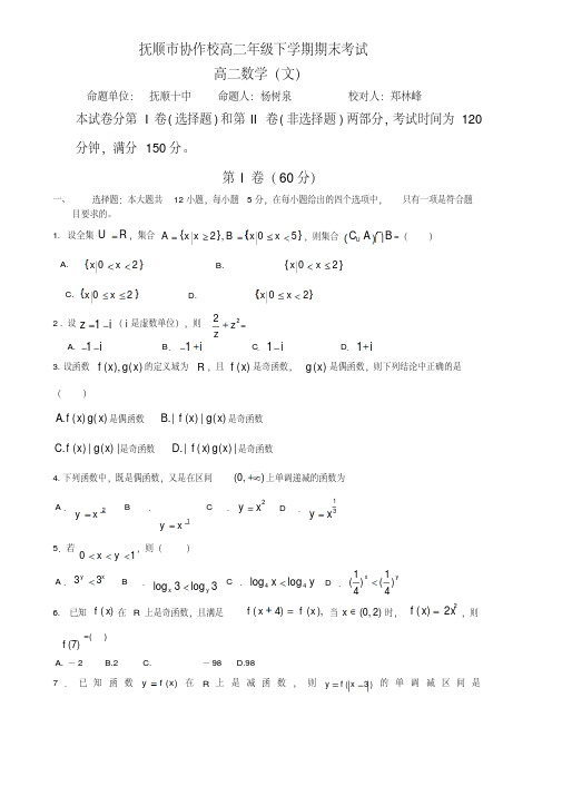 辽宁省抚顺市重点高中协作校2014-2015学年高二下学期期末考试数学(文)试题