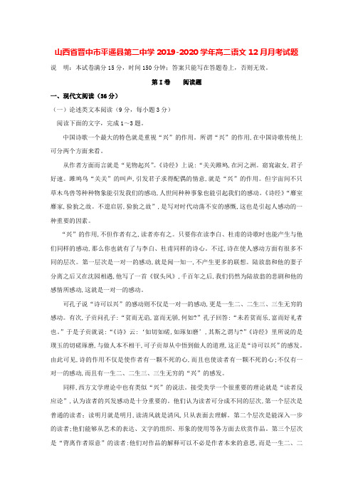山西省晋中市平遥县第二中学2019-2020学年高二语文12月月考试题[含答案]