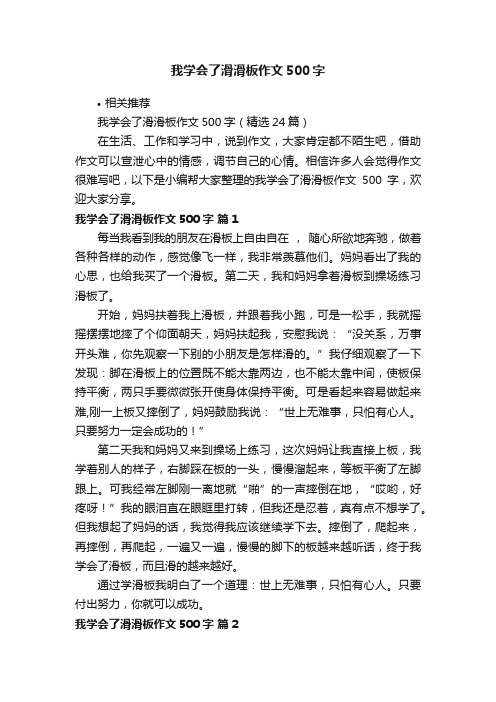 我学会了滑滑板作文500字