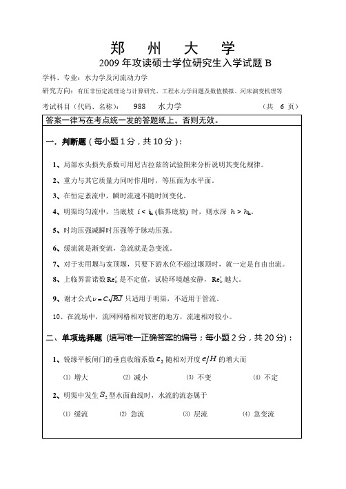 09年攻读硕士学位研究生入学试题B