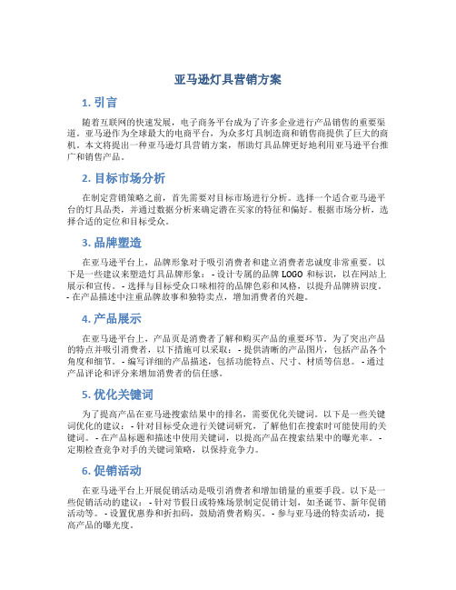 亚马逊灯具营销方案