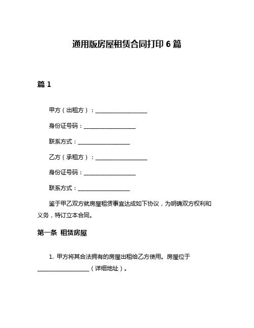 通用版房屋租赁合同打印6篇