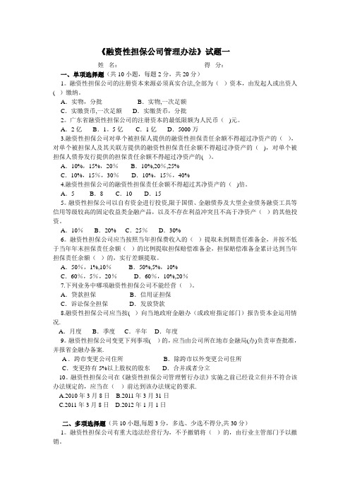 《融资性担保公司管理办法》试题与答案二套