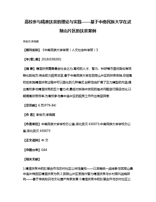 高校参与精准扶贫的理论与实践——基于中南民族大学在武陵山片区的扶贫案例